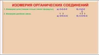 № 8 Органическая химия Тема 5 Изомерия органических соединений Часть 1 Изомеры [upl. by Erialcyram232]