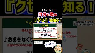 【ボイトレ】自分の歌い方のクセを知ろう！ ボイトレ ミックスボイス 歌が上手くなる [upl. by Remled]