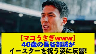 【マコうさぎ最高】40歳の長谷部誠が“ハート＆バニー”で復活祭イースターを祝う姿に反響 [upl. by Inoy]