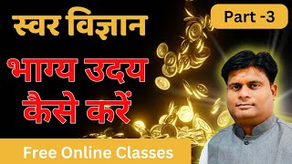 स्वर विज्ञान से अपना भाग्य उदय कैसे करें online classes Part 3 [upl. by Kassey]