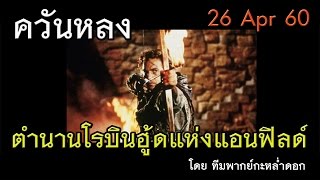 ควันหลง ตำนานโรบินฮู้ดแห่งแอนฟิลด์ [upl. by Mcclelland]