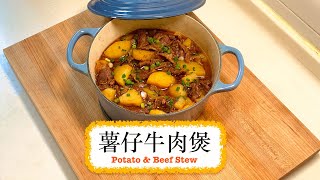 一鍋過 薯仔牛肉煲 Potato amp Beef Stew [upl. by Dulsea]