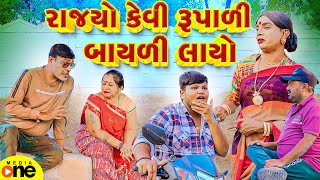 Rajyo Kevi Rupali Bayali Layo  Gujarati Comedy  2024  Vijudi Na Comedy [upl. by Miguel]