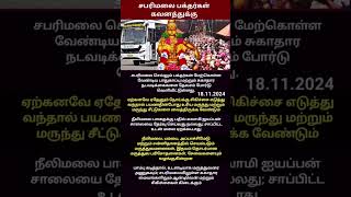 சபரிமலை பக்தர்கள் கவனத்துக்கு sabarimalai ayyappantemple ayyapanwhatsappstatustamilshortsfeed [upl. by Nostaw253]