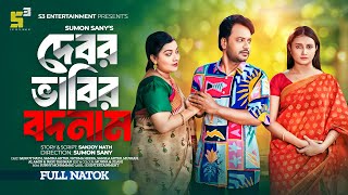 Debor Vabir Bodnam I দেবর ভাবির বদনাম I Sanjoy Nath I Samiha I Bangla New Natok I New Natok 2024 [upl. by Gayn]