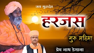 गुरु महिमा  हरजस  Guru Mahima  Harjas  प्रेम नाथ डेगाना  Prem Nath Degana New Bhajan [upl. by Hassett212]