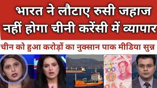 Bharat ne lotaye Russian Jahaz nhi hoga Chinese Currency Mai Trade  Pak Media Sunn [upl. by Illona893]