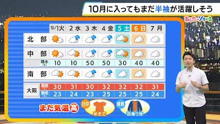 【10月1日火】１０月初日もまだまだ残暑！？日ざしの暑さから週後半は蒸し暑さに 台風１８号の最新情報にも注意【近畿の天気】天気 気象 [upl. by Oxford895]