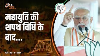 PM Rally narendramodi bjpnews mahayuti bjpnews devendrafadanavis [upl. by Galitea]