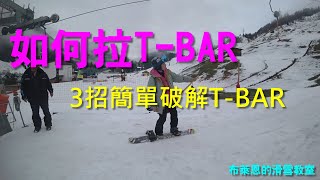 SNOWBOARD滑雪 如何拉TBAR 簡單3招學會拉TBAR [upl. by Isej953]