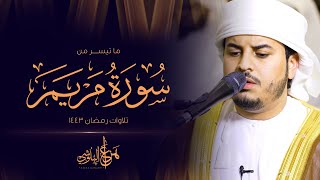 ما تيسر من سورة مريم من تلاوات رمضان 1443 القارئ هزاع البلوشي [upl. by Neih]