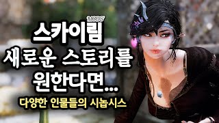 스카이림 모드  당신이 새로운 스토리와 로어함을 원한다면 반드시 설치해야 하는 모드들 41 [upl. by Acirahs]