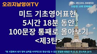 오리지날영어TV 제3탄201300 5시간 18분 동안 미드 영어표현 100문장 통째로 몰아보기 l 10문장 10번 반복 패턴 [upl. by Gilberto]