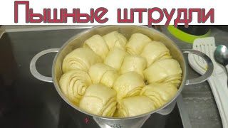 Идеальные штрудели на кефире за короткое время Простой и вкусный рецепт [upl. by Noeruat]