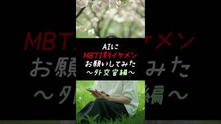 AIにMBTI別イケメンお願いしてみた【外交官】mbti 外交官 イケメン ai aiart handsome [upl. by Elma]