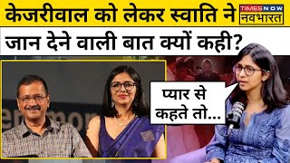 Swati Maliwal on AAP Swati Maliwal ने Arvind Kejriwal के लिए क्या बोल दिया सुनिए  Hindi News [upl. by Ahseikal]