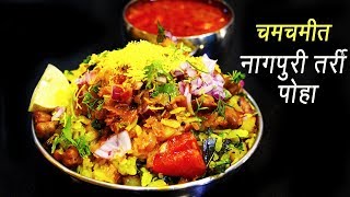 नागपूरी तर्री पोहे  Nagpuri Tarri Pohe  Nagpur Style Pohe Recipe  MadhurasRecipe  Ep  282 [upl. by Ajdan]