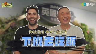 《下班去吃飯第二季第九集》待在台灣太久，酷的法文讓朋友聽不懂？英式美食約會ft Kusdream [upl. by Nossila64]