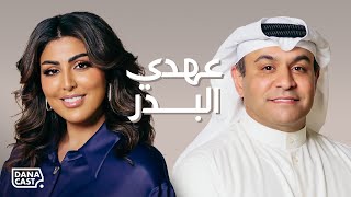 Danacast with Dr Ahdi Al Bader  S2Ep04  الدكتور عهدي البدر [upl. by Butcher962]