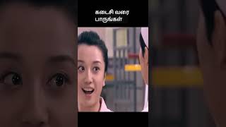 கடைசி வரை பாருங்கள்  movie explained in 1 minute  movie explained in tamil  shorts [upl. by Elitnahc]