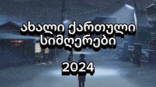 ახალი ქართული სიმღერები  2024  Qartuli Simgerebi  2024 [upl. by Barris]