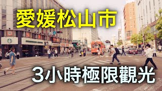 愛媛松山極限三小時「走馬觀花」 你看看算四國最繁華城市嗎？ [upl. by Eimile]