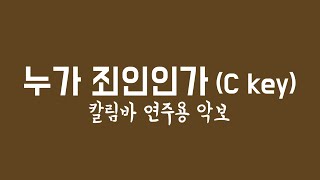 누가 죄인인가 C 코드 칼림바 연주용 악보 피아노 inst [upl. by Nila670]