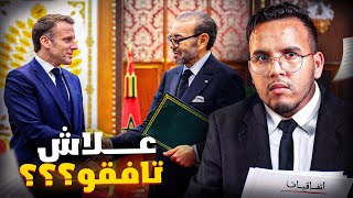 ها علاش جا ماكرون للمغرب ؟ حقائق و اسرار اتفاقيات سان كلو و ما خفي أعظم [upl. by Tansy921]