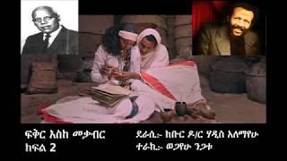 ፍቅር እስከ መቃብር ክፍል 2 Feker eske mekabir  part 2 [upl. by Dulsea861]