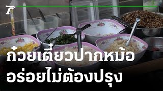 ก๋วยเตี๋ยวปากหม้อโบราณ อร่อยไม่ต้องปรุง  070265  ตะลอนข่าว [upl. by Seluj]