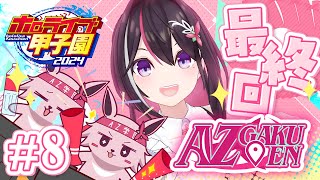 【ホロライブ甲子園】はじめてのパワプロ！AZ学園高校、育成開始！最終回 8【ホロライブ  AZKi】 [upl. by Wadleigh]