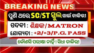 SCST ଆଶ୍ରମ ସ୍କୁଲ ପାଇଁ ଚାକିରୀ 2024  SCST Recruitment 2024 in Odisha  Teacher Matron  Job [upl. by Bernardina]