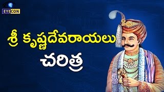 శ్రీ కృష్ణదేవరాయలు చరిత్ర  Sri Krishnadevaraya History [upl. by Acissehc]