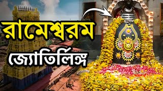 রামেশ্বরম জ্যোতির্লিঙ্গ  ২২ কুয়োর রহস্য কী 𝐑𝐚𝐦𝐞𝐬𝐰𝐚𝐫𝐚𝐦 𝐓𝐞𝐦𝐩𝐥𝐞 রামনাথস্বামী মন্দিরSamriddha Bangla [upl. by Oinotnanauj846]