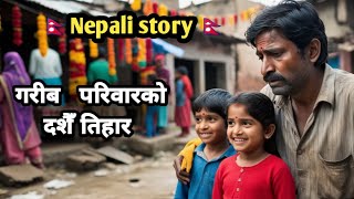 गरीब परिवारकाे दशैँ तिहार  Nepali story  Nepali motivational video  Nepali Moral Story [upl. by Eillat]