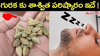 గురకకు శాశ్విత పరిష్కారం ఇదే  unknown health facts of cardamom  yalukalu [upl. by Butterfield]