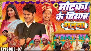 Motaka Ka Biyah  मोटका का बियाह  EPISODE 7  मडवा  WEB Series  BYE Creation  Amit Parimal [upl. by Lahpos639]