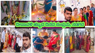 Deepawali festival celebration vlogದೀಪಾವಳಿ ಹಬ್ಬದ ಆಚರಣೆಯ ವ್ಲಾಗ್ [upl. by Kenelm547]