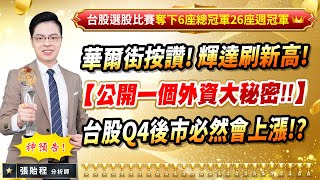 20241122【華爾街按讚 輝達刷新高 【公開一個外資大秘密】 台股Q4後市必然會上漲】張貽程分析師 外資超錢線 [upl. by Rudolfo]