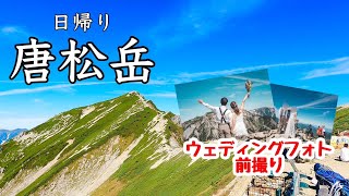 【唐松岳】絶景！！日帰り 前撮り登山 唐松岳山頂・八方池で最高の写真を！！４K [upl. by Malynda]