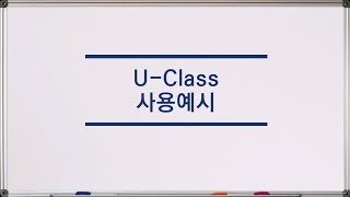 수업지원솔루션 UClass 유클래스 활용 사례 [upl. by Olsson]