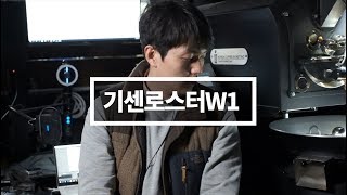 로스팅챔피언의 기센w1a 리뷰 크롭스터 프로그램 설정법Giesen W1ACropster [upl. by Eanej]