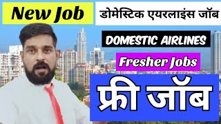 एयरलाइन जॉब  Domestic Airlines Jobs  Jobs in Airline  New Airlines Jobs  🆓 Job  IGT Jobs Today [upl. by Harte511]