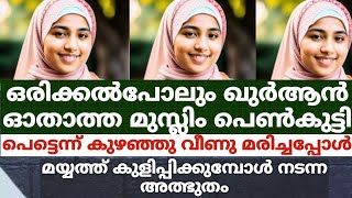 ഖുർആൻ ഓതാത്ത മുസ്ലിം പെൺകുട്ടി കുഴഞ്ഞു വീണു മരിച്ചപ്പോൾ മയ്യത്ത് കുളിപ്പിക്കുമ്പോൾ നടന്ന അത്ഭുതം [upl. by Ynes]