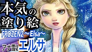 【塗り絵完成】アナ雪２エルサのぬりえを色鉛筆で本気で塗る。【FROZEN2ELSAColoring book with colored pencils】 [upl. by Liryc835]