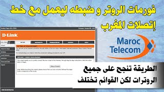 فورمات الروتر و ضبطه ليعمل مع خط إتصلات المغرب DLINK DSL 2750U [upl. by Azne544]