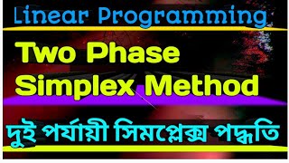 17 Two Phase Simplex method  দুই পর্যায়ের সিমপ্লেক্স পদ্ধতি  Simplex method  Chapter 5 [upl. by Anafetse]