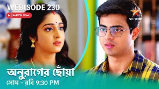 অনুরাগের ছোঁয়া  Webisode 230 [upl. by Paulina]