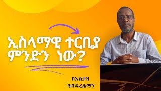 ኢስላማዊ ተርቢያ ምንድን ነው  whats an islamic tarbiyah [upl. by Eelsew]