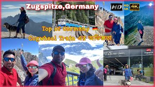 কেমন ছিল Cogwheel Rail ৱ Journey Zugspitze top of Germany AmarJagat195 [upl. by Wait]